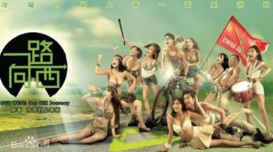 香港三级片一路向西.